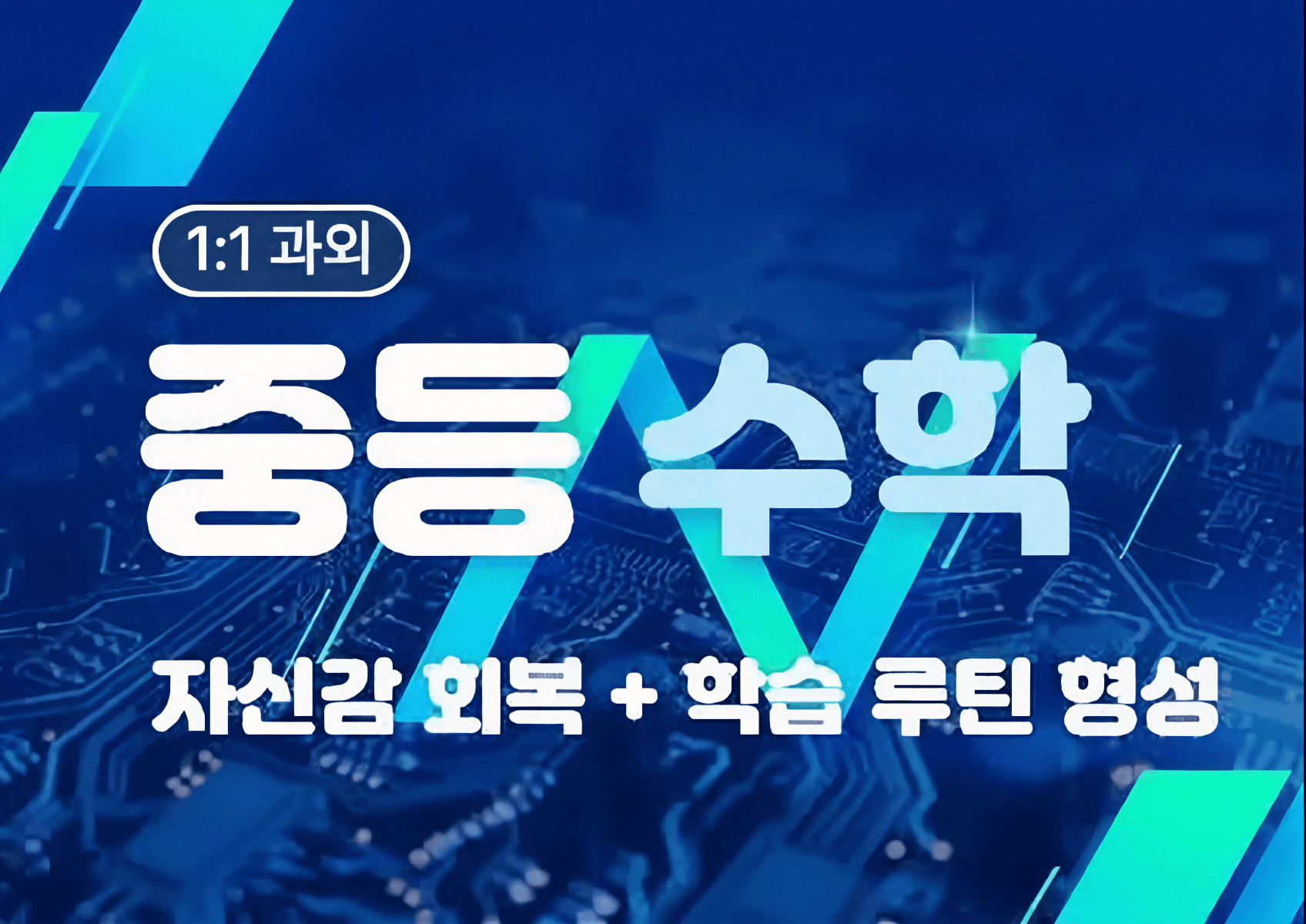 중학생을 위한 기본기 강화 수학 수업