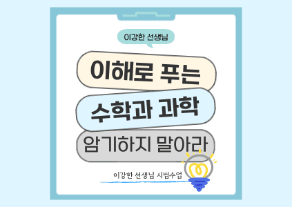 [시범수업] 연세대 인공지능학과와 함께하는 수학.과학