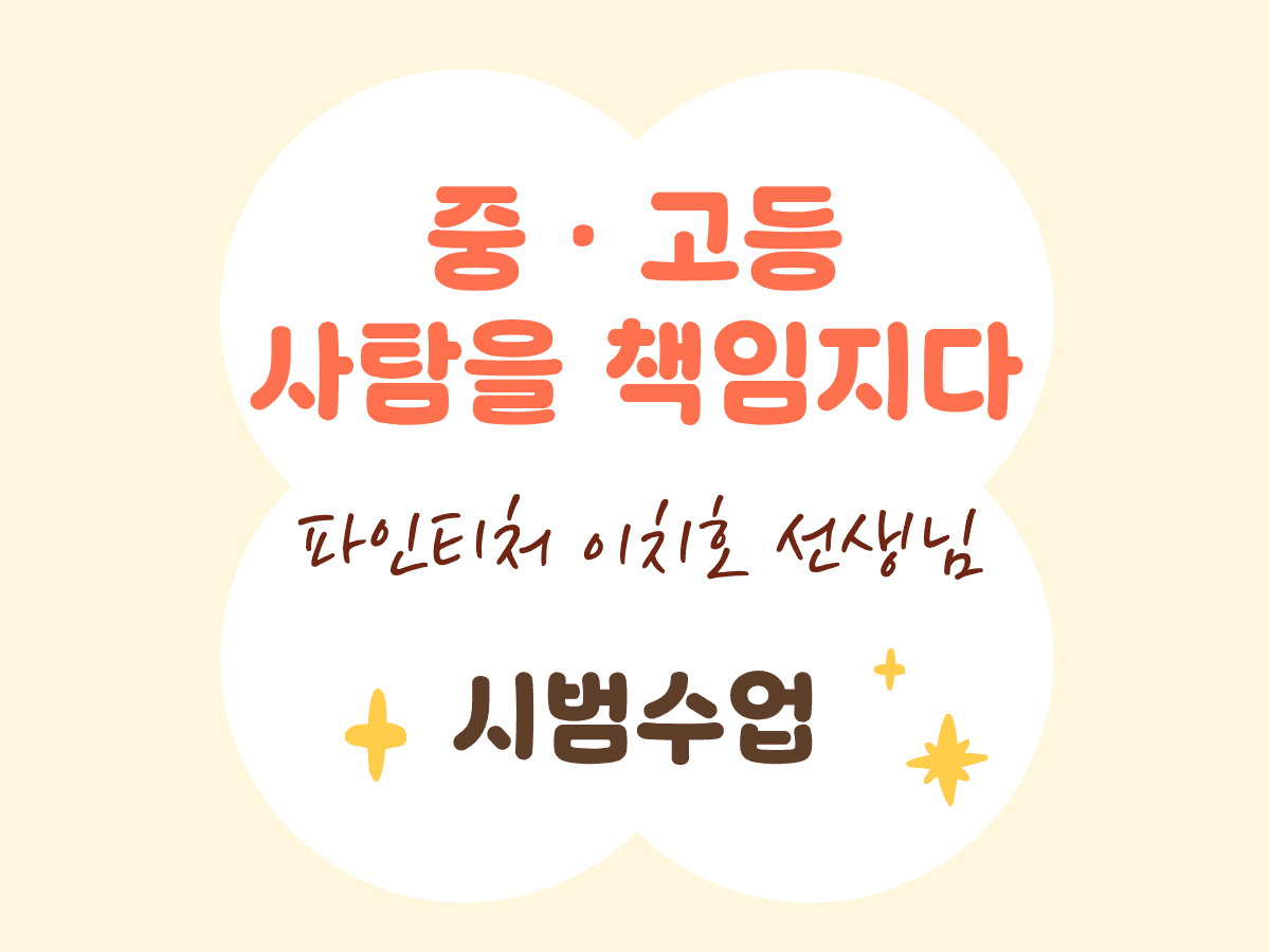 [시범수업] 중·고등 학생의 사회탐구를 책임지다