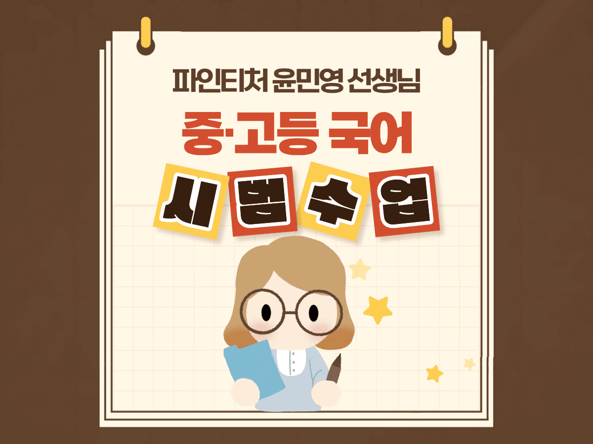 [시범수업] 중·고등 국어 올바르게 공부하다
