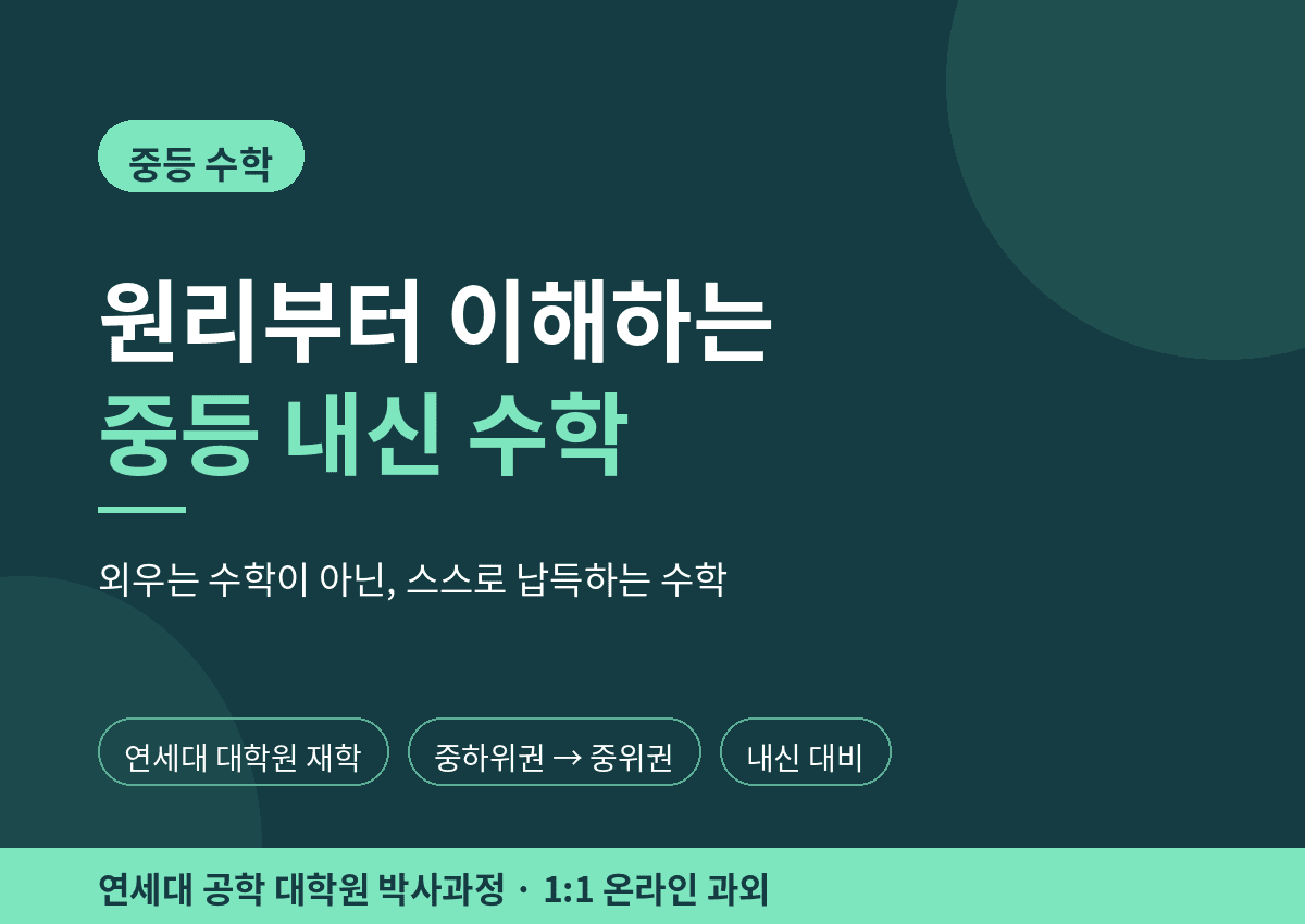원리부터 이해하는 중등 내신 수학