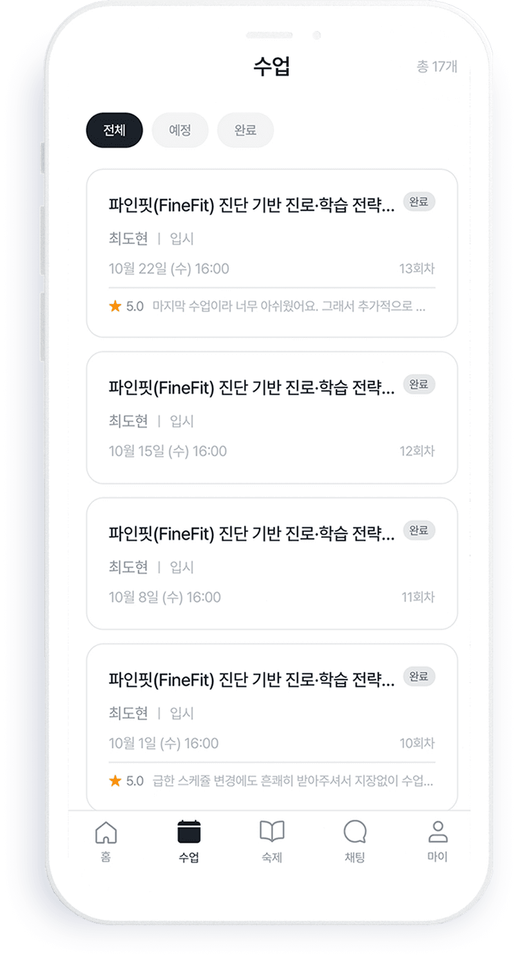 파인톡 수업일정 확인 화면