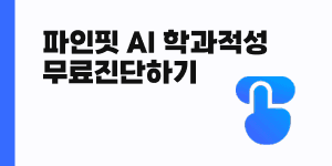 파인핏 AI 학과적성 무료 진단 하기