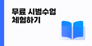 파인티처 무료 시범수업 체험하기