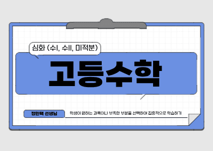 고등 수학 심화 (수I, 수II, 미적분)