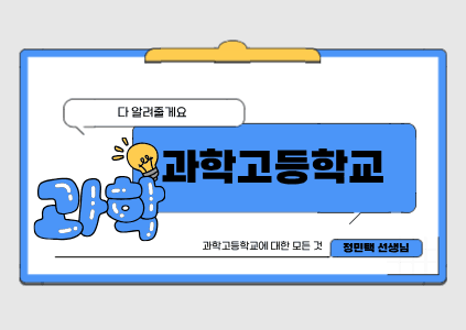 과학고등학교에 대한 모든 것