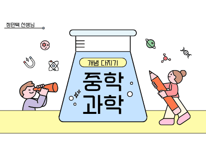 중학 과학 개념 다지기
