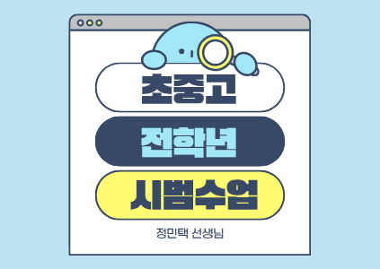 초중고 전학년 시범수업