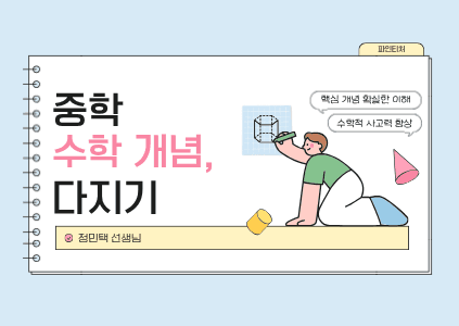 중학 수학 개념 다지기