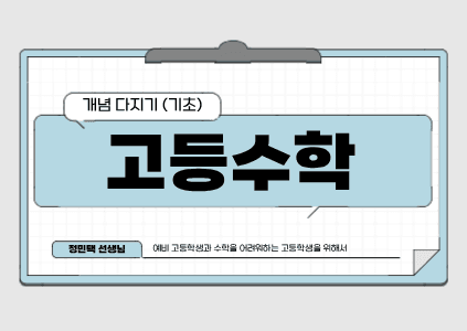 고등 수학 개념 다지기(기초)