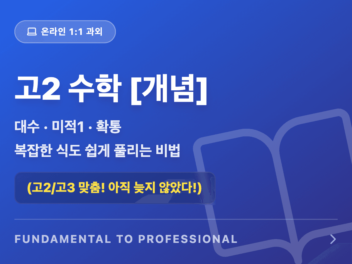 고2 수학(대수, 미적1, 확통): 개념 집중🧑🏻🏫