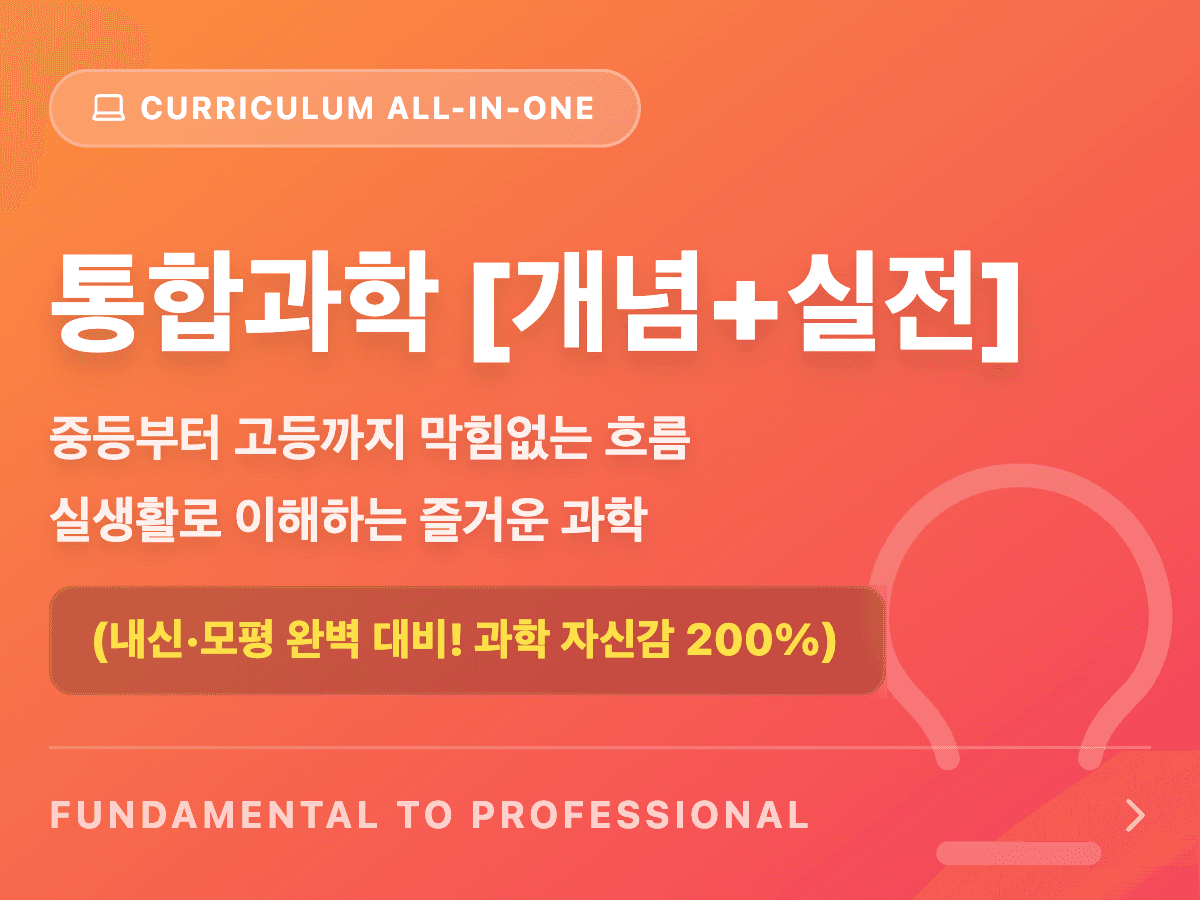 고1 과학(통합과학): 개념 + 실전 🧬