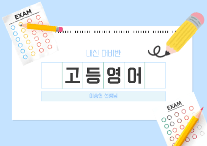 고등영어 내신대비반