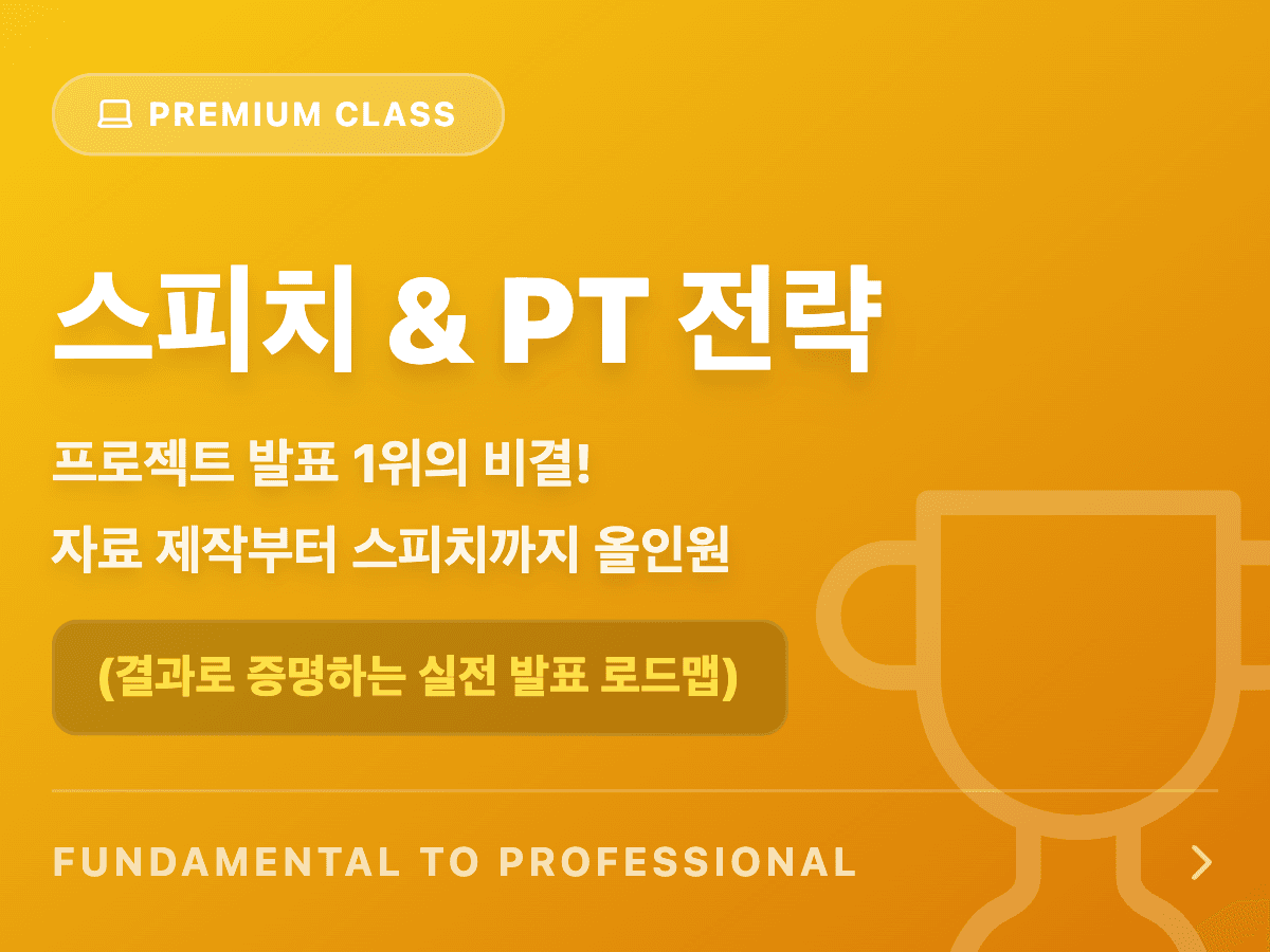 스피치 & PT: 전략 📊
