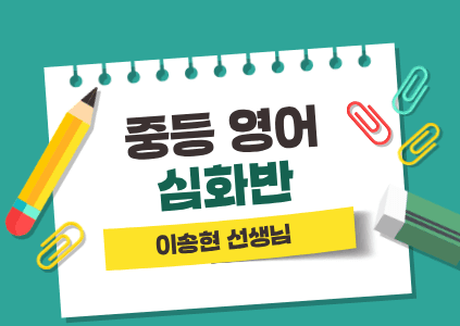 중등영어 심화반