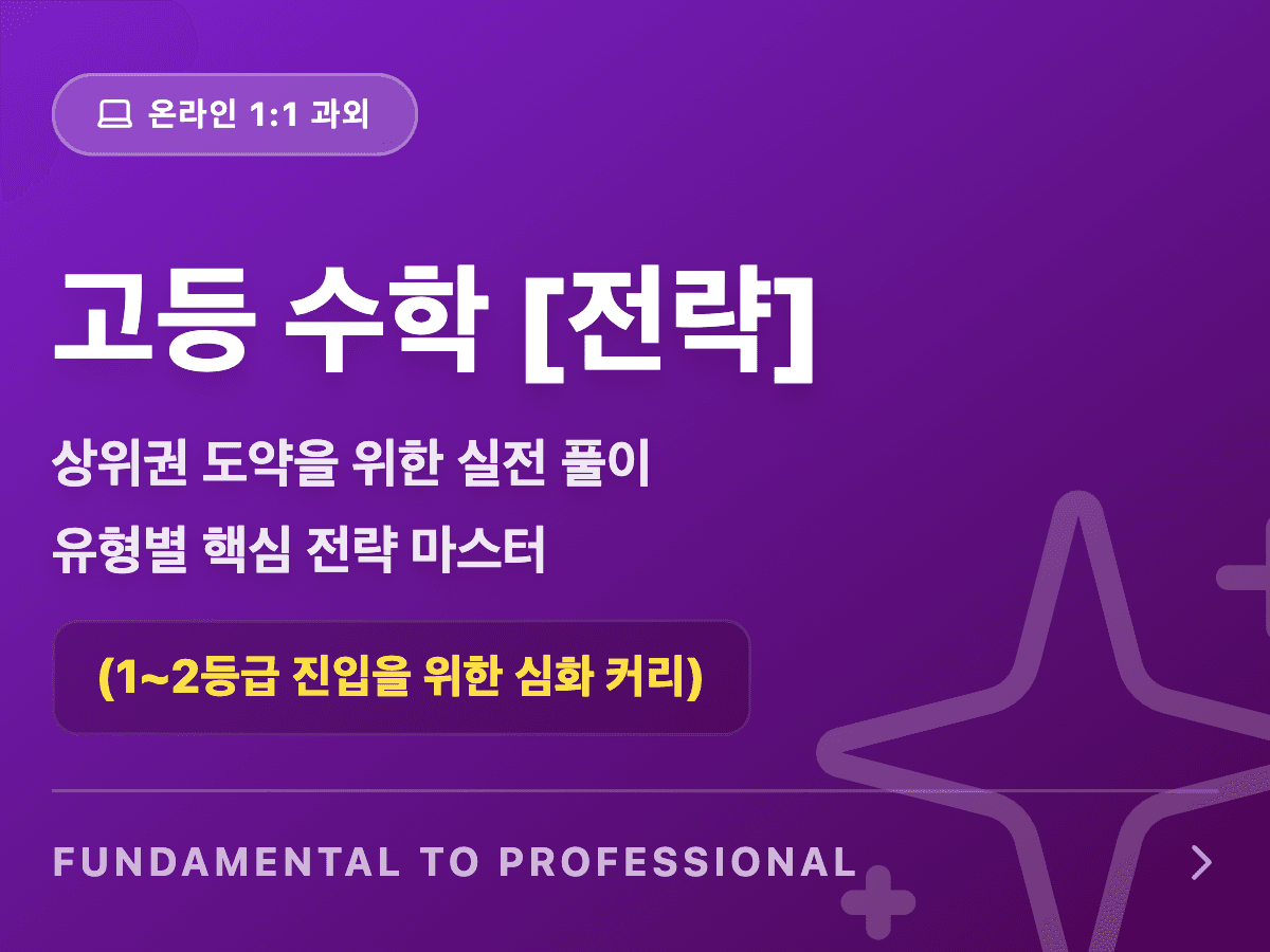 고1,2 수학(공통수학, 대수, 미적1, 확통): 전략 및 심화 🧠