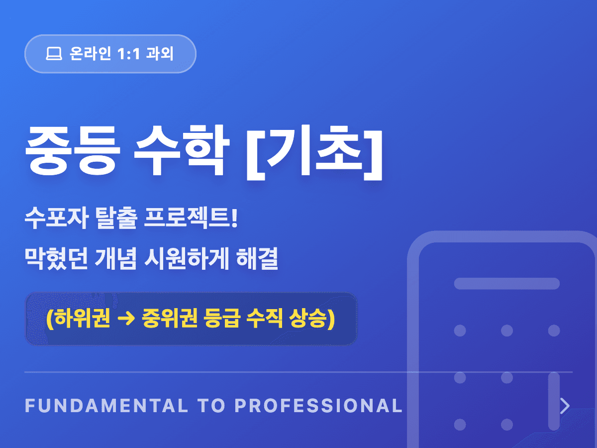중등수학(전학년): 기초 🌱