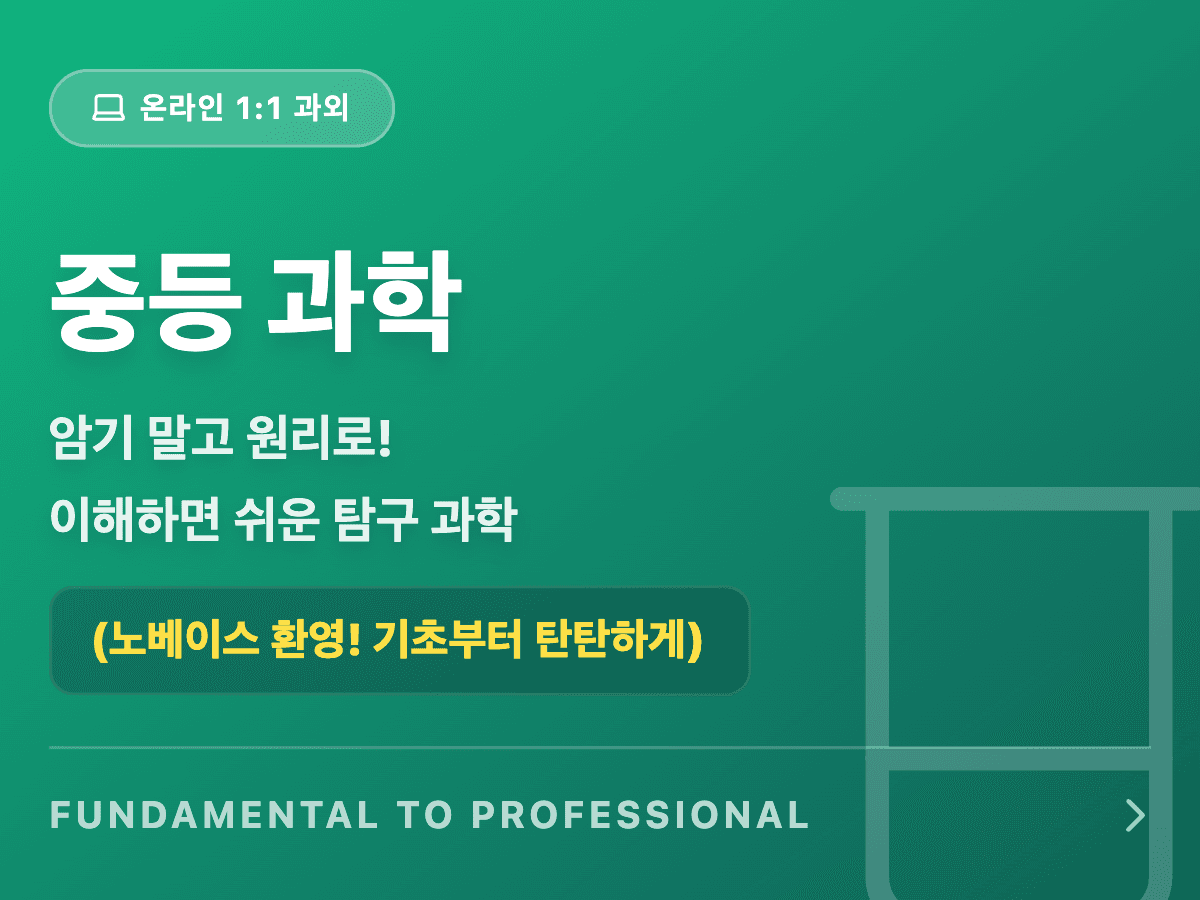 중등과학(전학년): 개념 + 실전 🧪