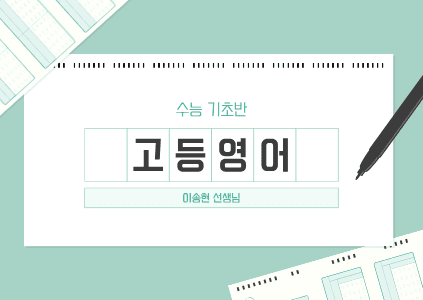 고등영어 수능 기초반