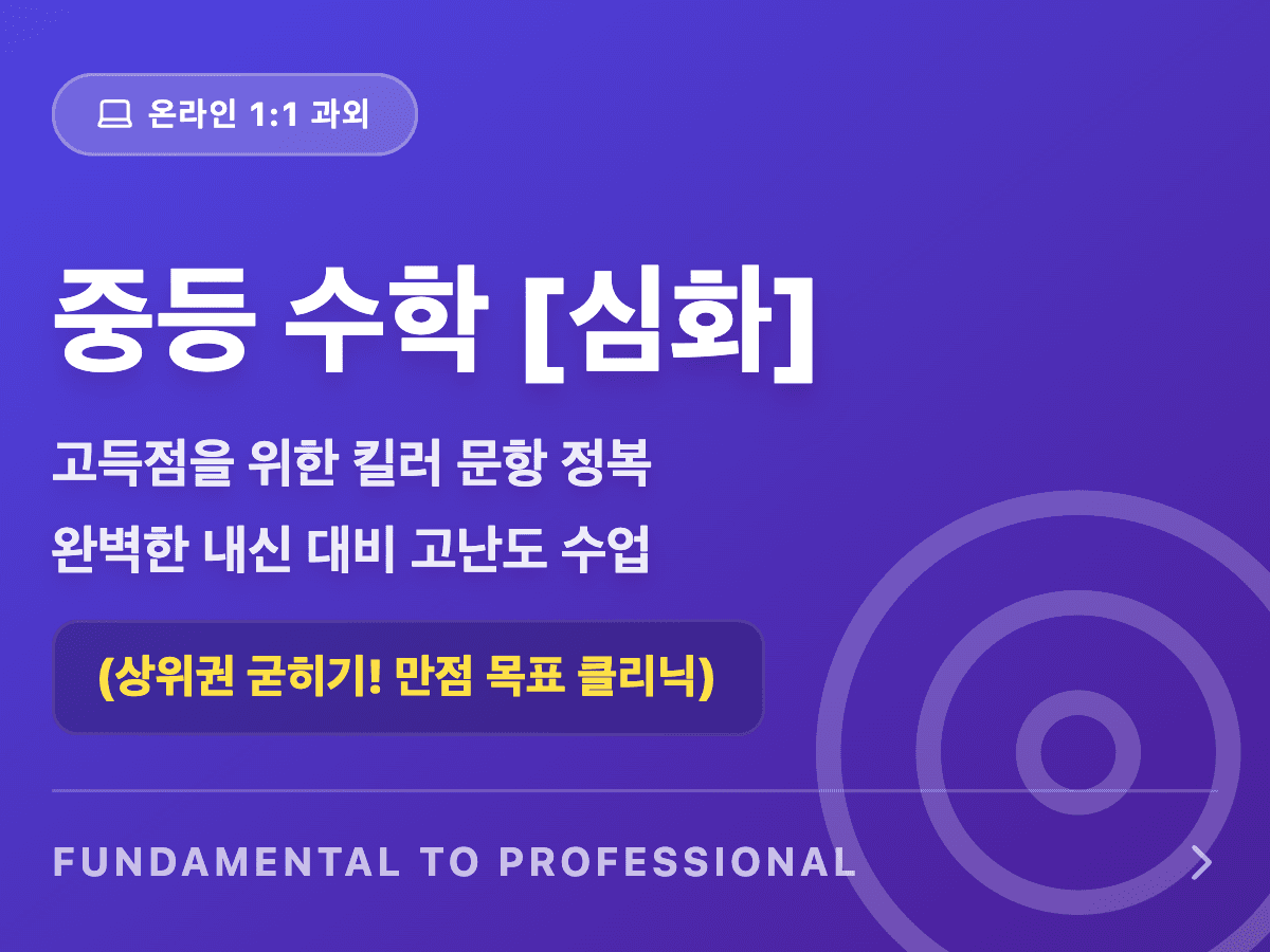 중등수학(전학년): 심화 🪴