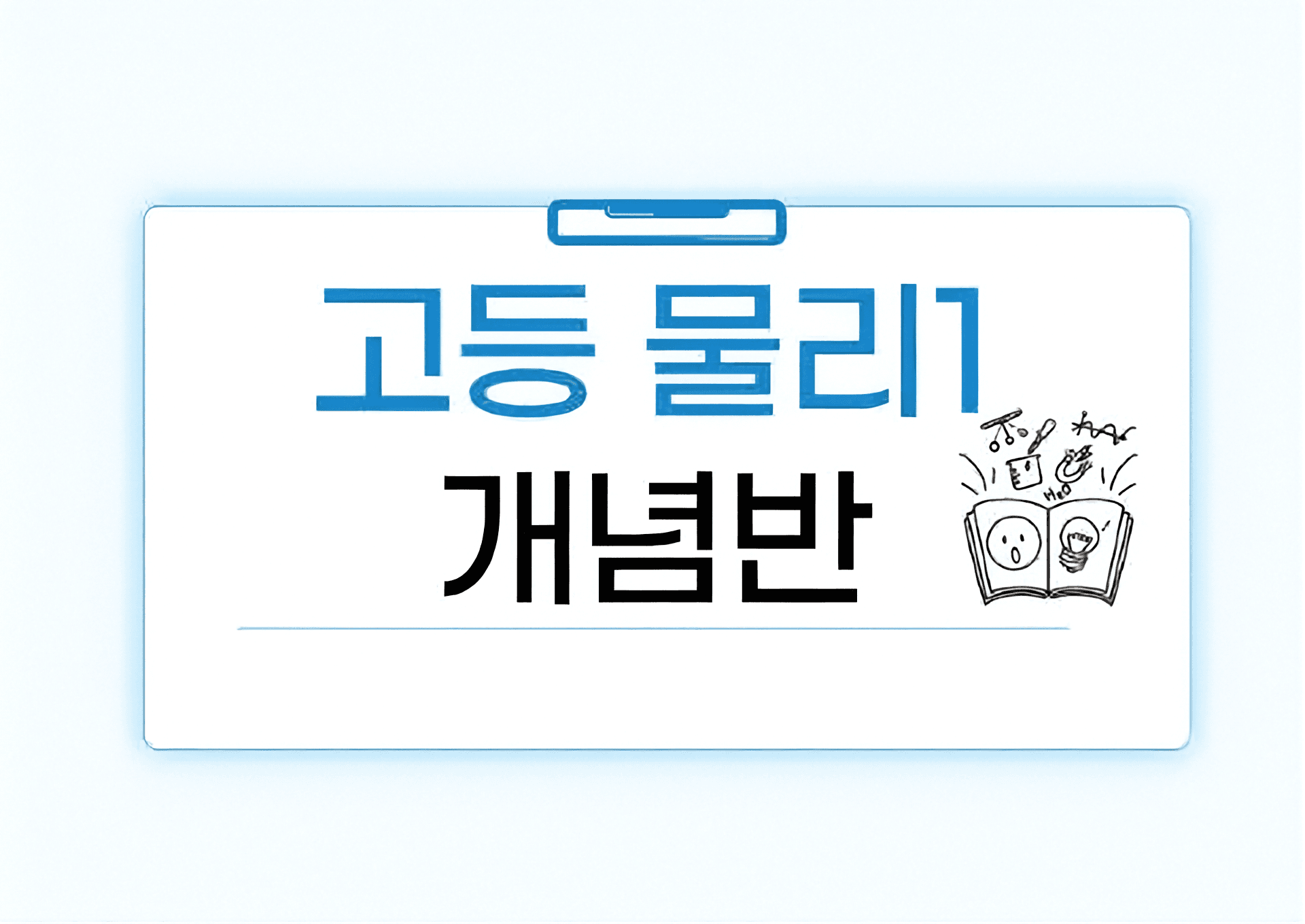 고등물리1 개념반