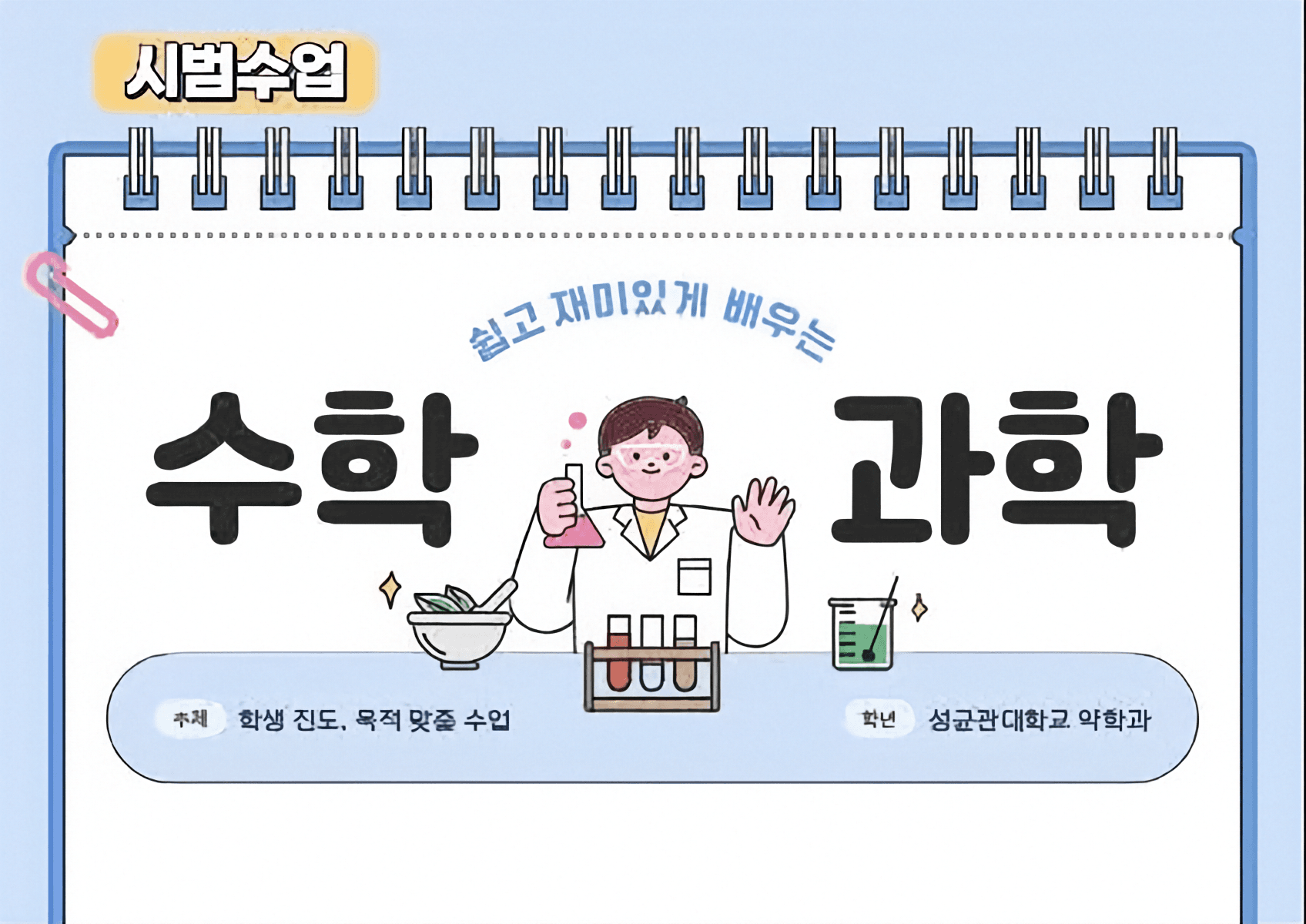 수학 및 과학 시범수업