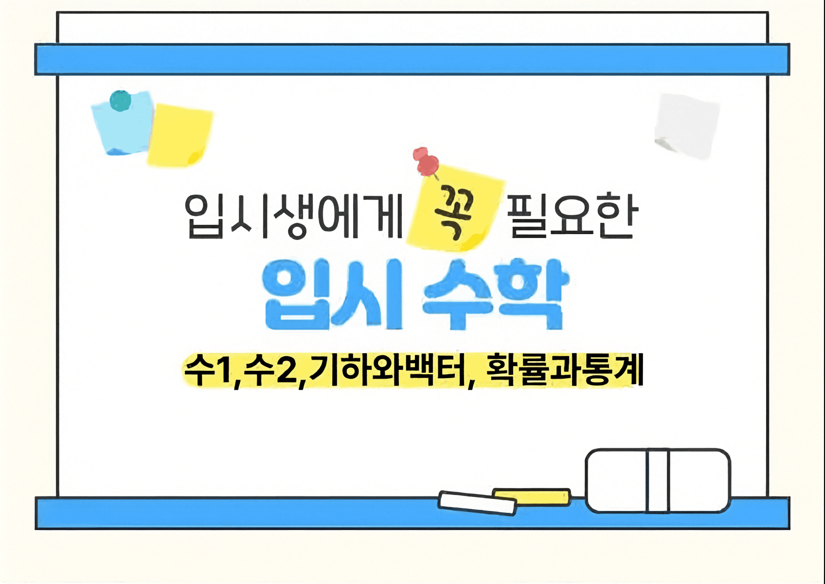 입시수학(수1, 수2, 기백, 확통)
