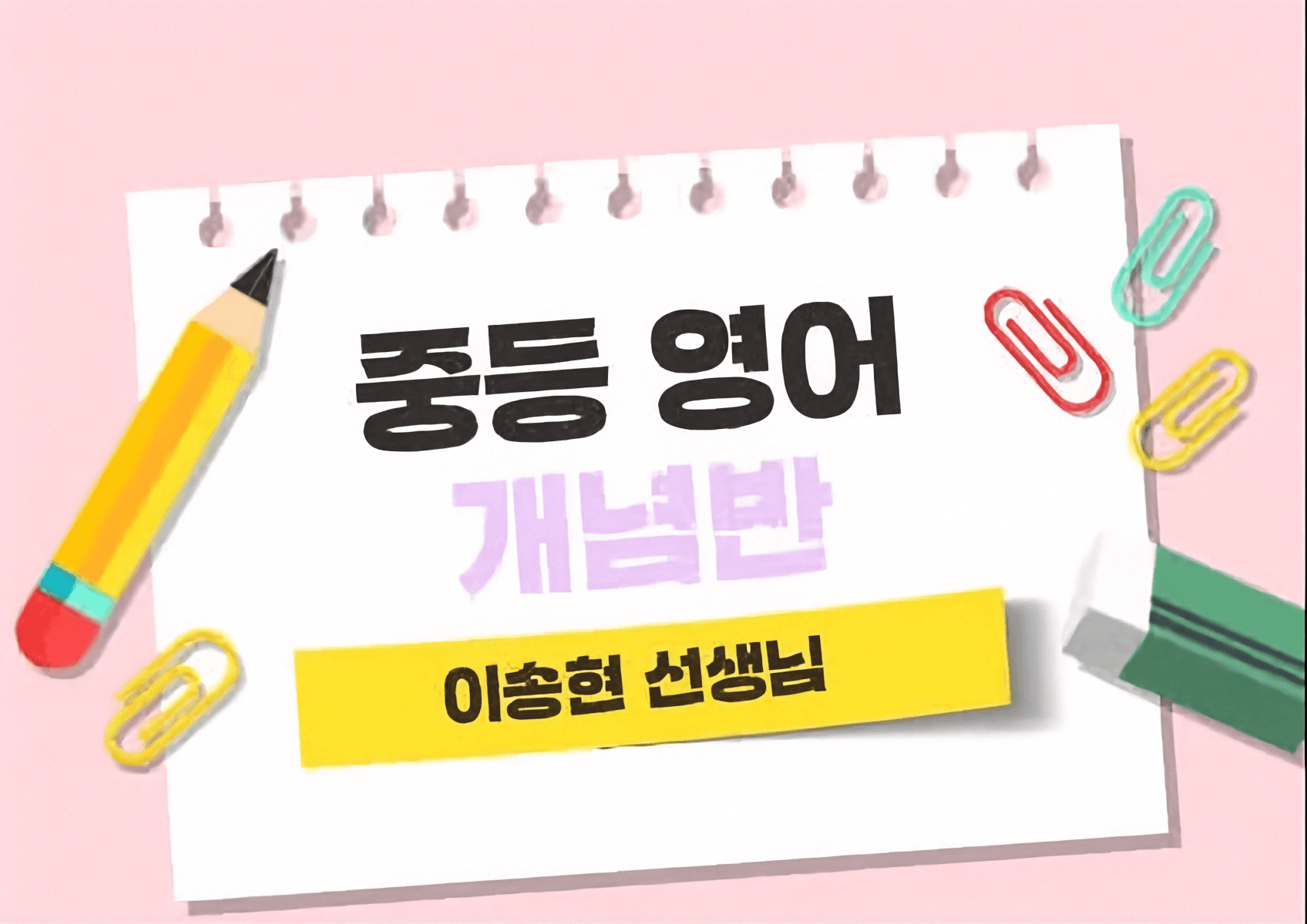 중등영어 개념반