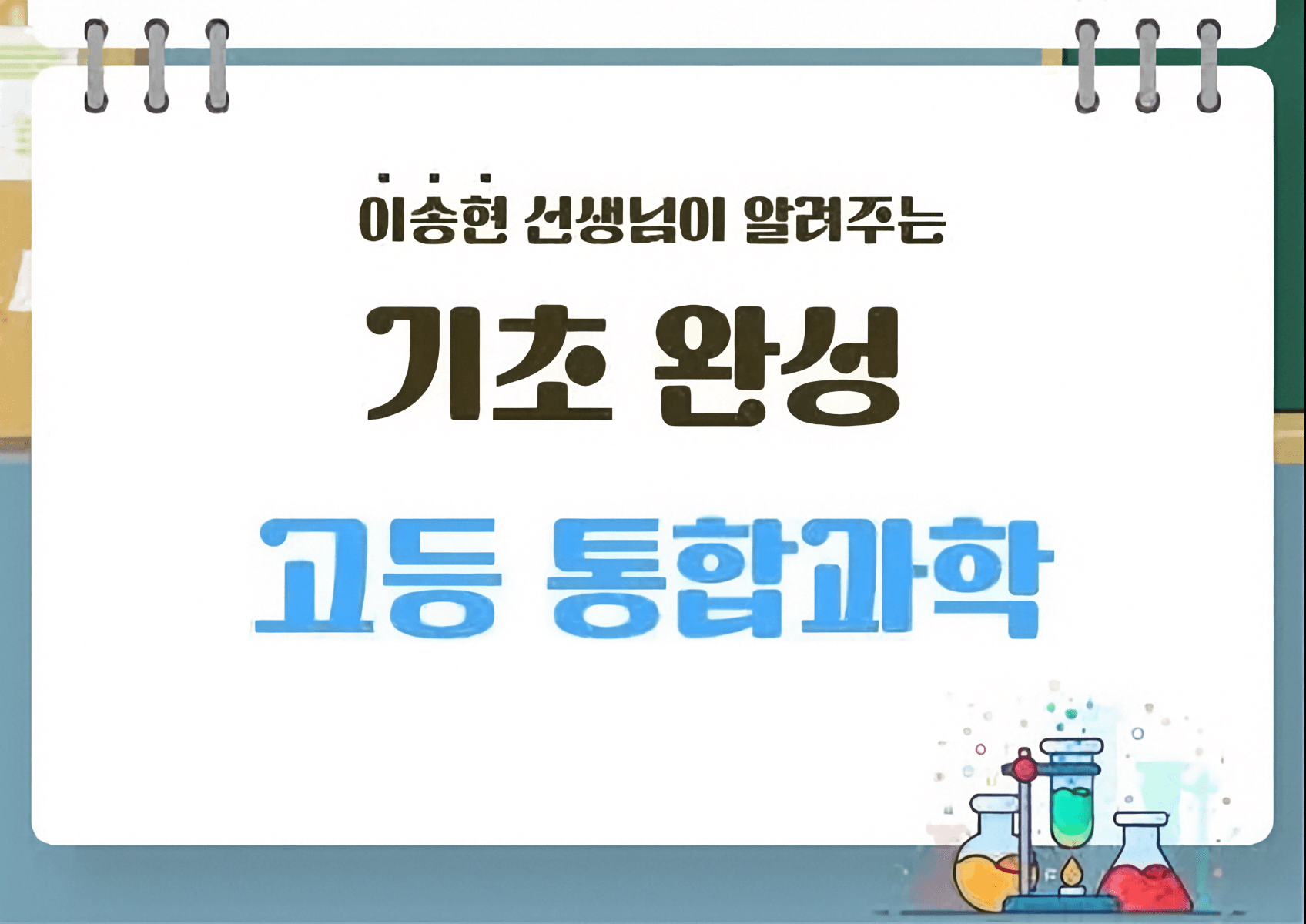 고등과학 통합과학반