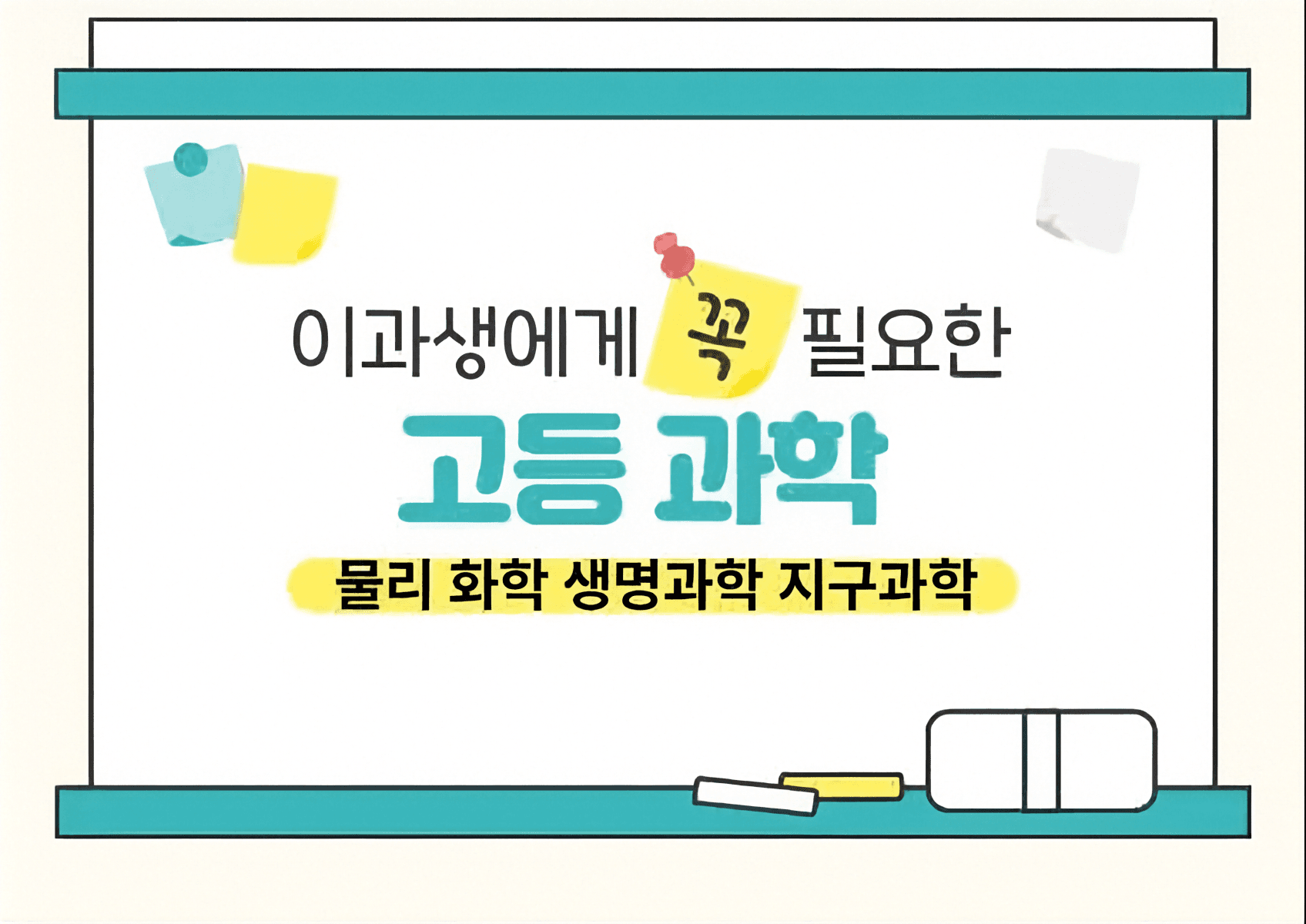 고등 과학 개념 다지기