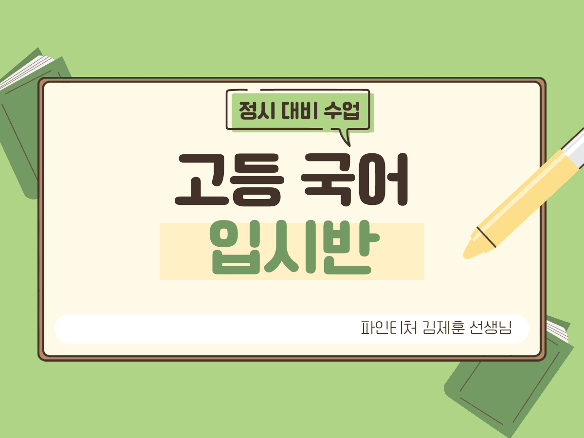고등 국어 입시반