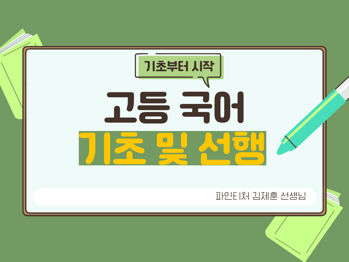 고등 국어 기초 및 선행