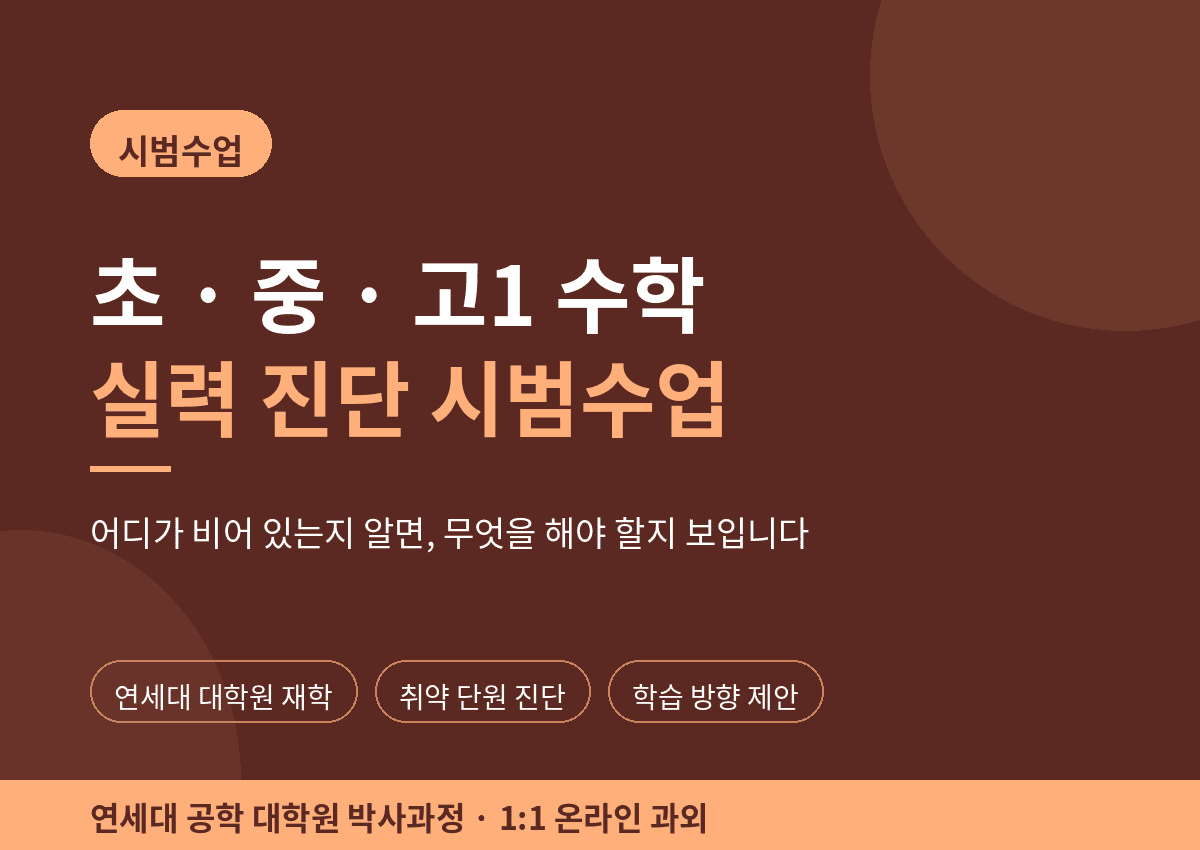 학습 방향까지 잡아주는 수학 진단 수업