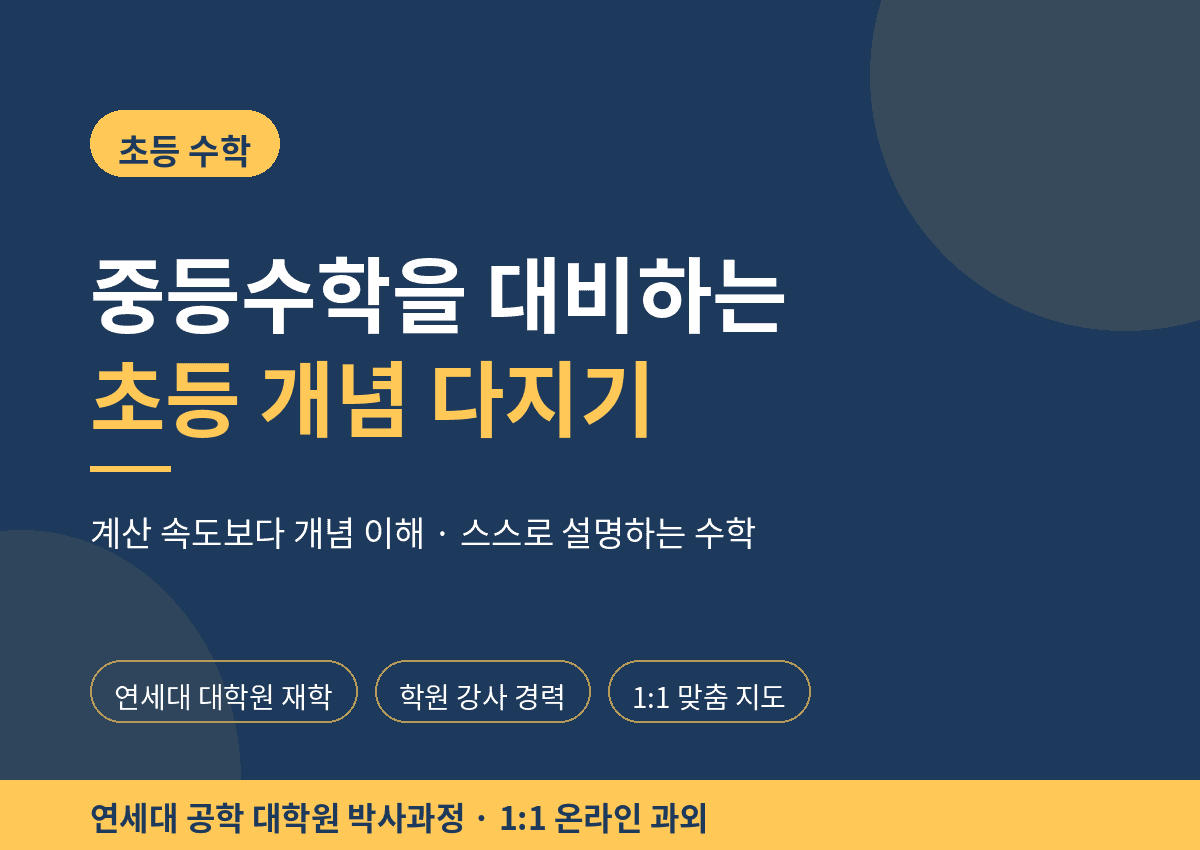 중등수학을 대비하는 초등 개념 다지기