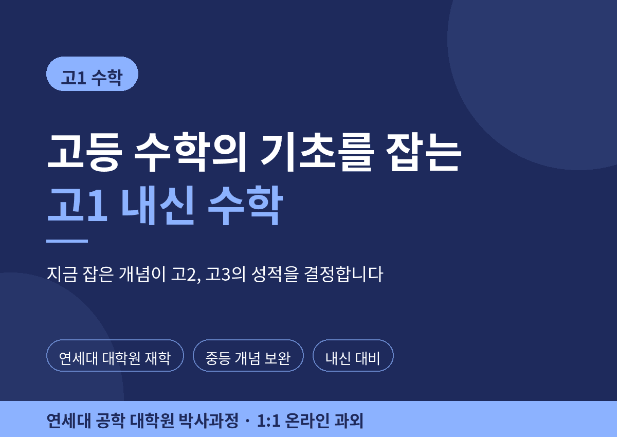 고등 수학의 기초를 잡는 고1 내신 수학