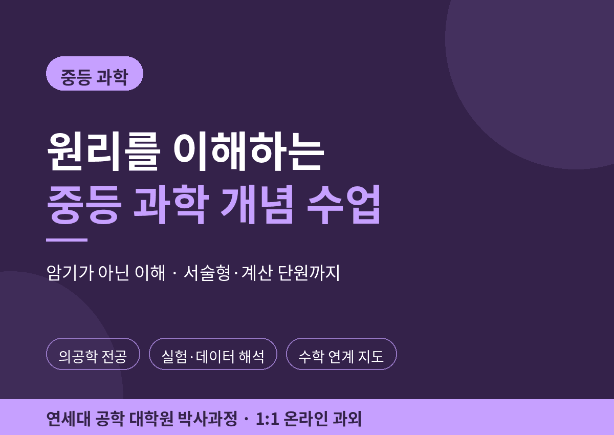 원리를 이해하는 중등 과학 개념 수업
