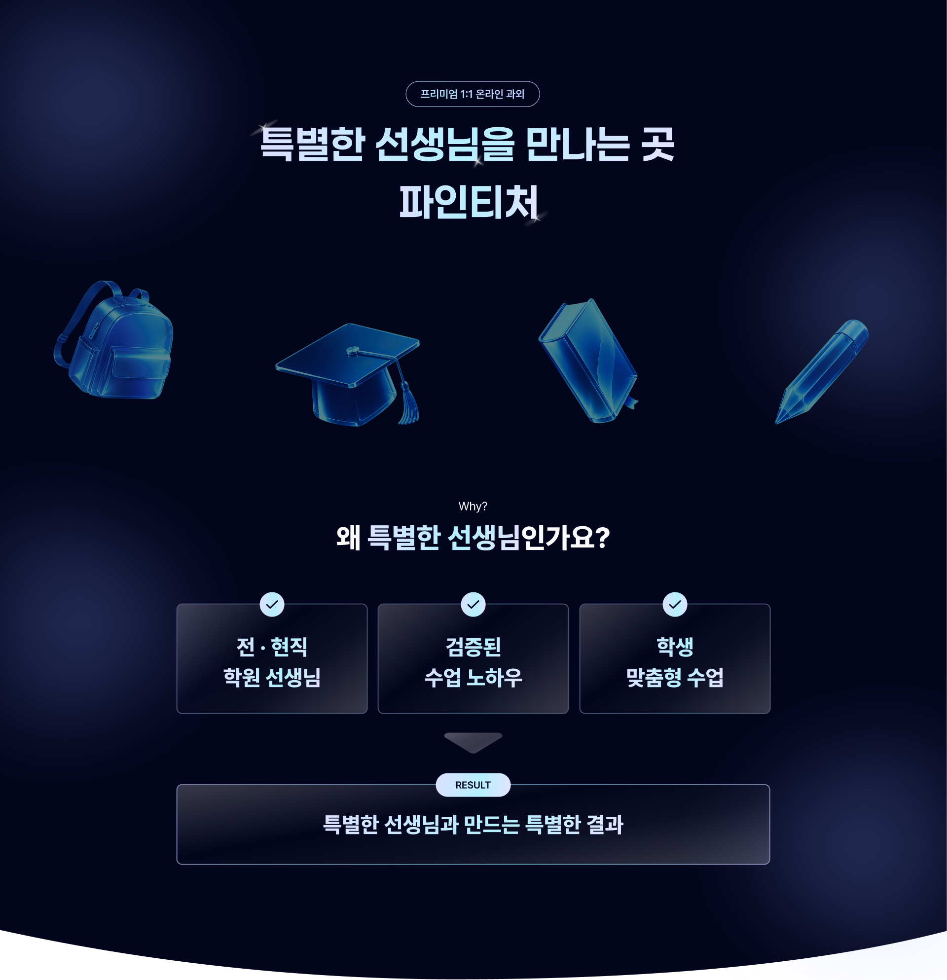 특별한 선생님을 만나는 곳, 파인티처 — 프리미엄 1:1 온라인 과외