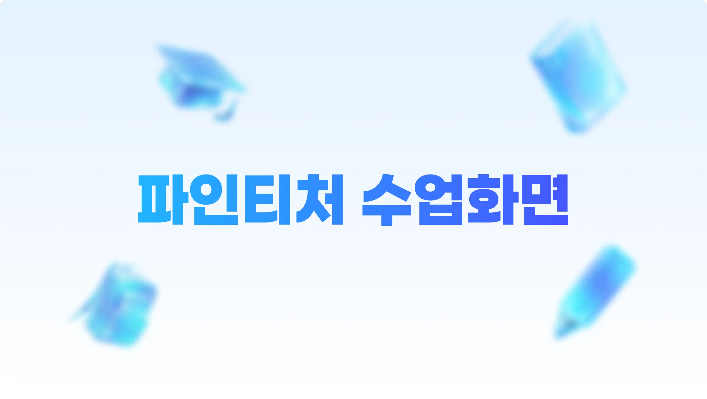파인티처 실제 수업화면